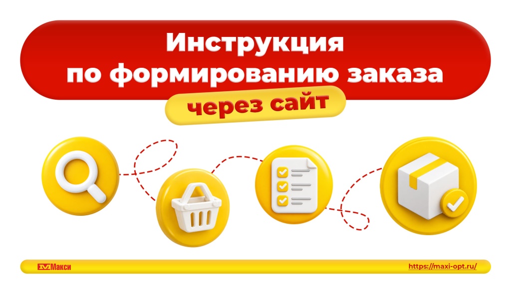 Оформление заказа - легко и быстро